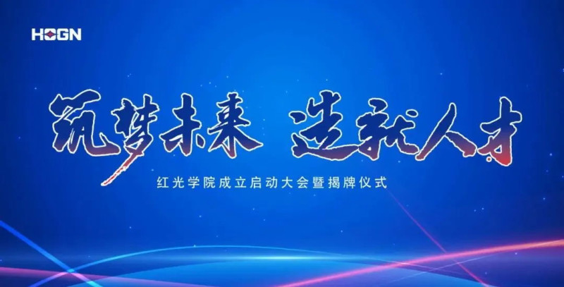 “筑梦未来，，，，，，作育人才”，，，，，，恒峰g22学院揭牌仪式圆满落幕